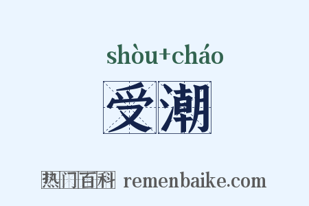 受潮是什么意思的图片